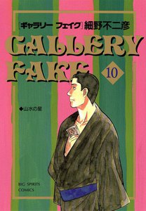 ギャラリーフェイク (10) 電子書籍版