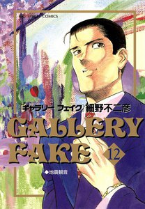 ギャラリーフェイク (12) 電子書籍版