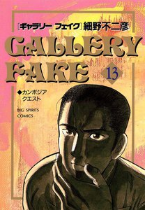 ギャラリーフェイク (13) 電子書籍版