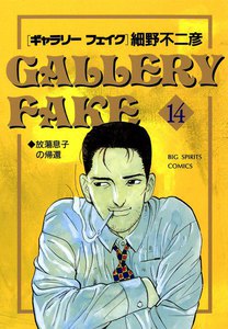 ギャラリーフェイク (14) 電子書籍版