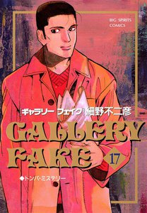 ギャラリーフェイク (17) 電子書籍版