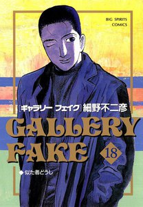 ギャラリーフェイク (18) 電子書籍版
