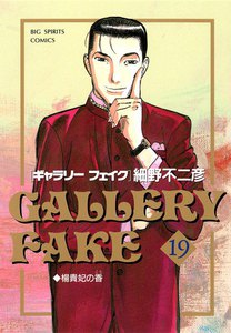 ギャラリーフェイク (19) 電子書籍版