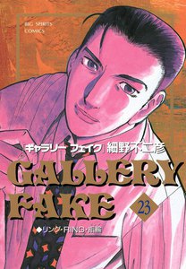 ギャラリーフェイク (23) 電子書籍版