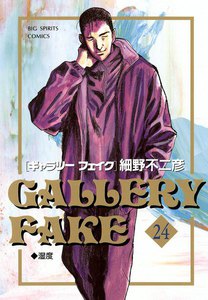 ギャラリーフェイク (24) 電子書籍版