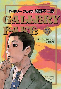 ギャラリーフェイク (26) 電子書籍版