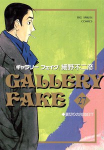 ギャラリーフェイク (27) 電子書籍版