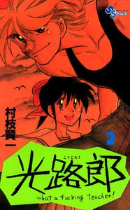 光路郎 (2) 電子書籍版