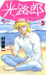 光路郎 (3) 電子書籍版