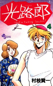光路郎 (4) 電子書籍版