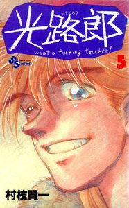 光路郎 (5) 電子書籍版