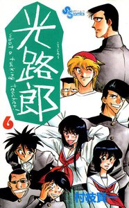 光路郎 (6) 電子書籍版