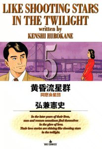 黄昏流星群 (5) 電子書籍版