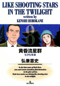 黄昏流星群 (8) 電子書籍版