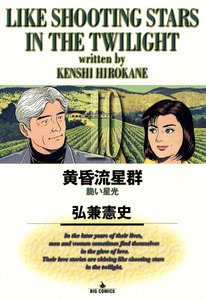 黄昏流星群 (10) 電子書籍版