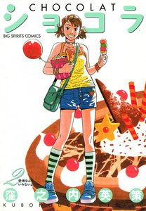 ショコラ (2) 電子書籍版