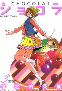 ショコラ (3) 電子書籍版