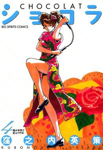 ショコラ (4) 電子書籍版