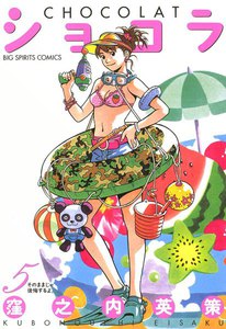 ショコラ (5) 電子書籍版