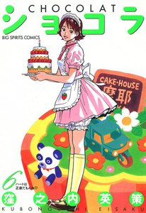 ショコラ (6) 電子書籍版