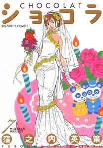 ショコラ (7) 電子書籍版