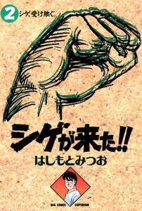 シゲが来た!! (2) 電子書籍版