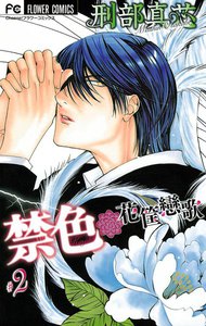 禁色 (2) 電子書籍版