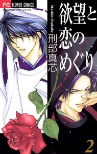 欲望と恋のめぐり (2) 電子書籍版