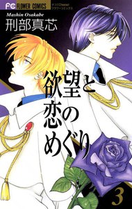 欲望と恋のめぐり (3) 電子書籍版