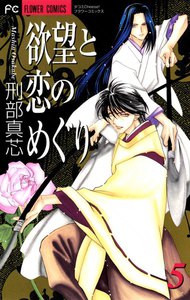 欲望と恋のめぐり (5) 電子書籍版