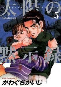 太陽の黙示録 (5) 電子書籍版