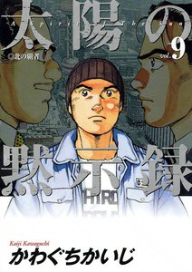 太陽の黙示録 (9) 電子書籍版