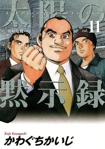 太陽の黙示録 (11) 電子書籍版