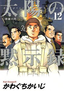 太陽の黙示録 (12) 電子書籍版