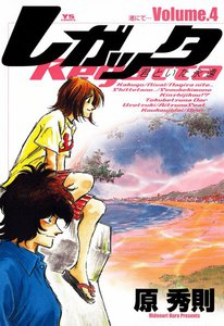 レガッタ 君といた永遠 (4) 電子書籍版