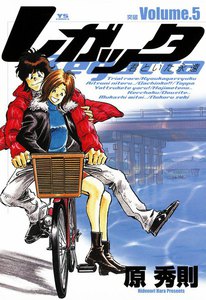 レガッタ 君といた永遠 (5) 電子書籍版