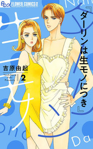 ダーリンは生(なま)モノにつき (2) 電子書籍版