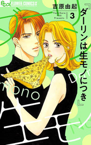 ダーリンは生(なま)モノにつき (3) 電子書籍版