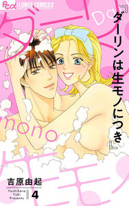 ダーリンは生(なま)モノにつき (4) 電子書籍版