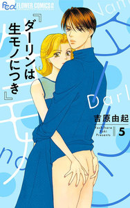 ダーリンは生(なま)モノにつき (5) 電子書籍版