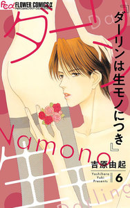 ダーリンは生(なま)モノにつき (6) 電子書籍版