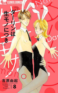 ダーリンは生(なま)モノにつき (8) 電子書籍版
