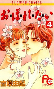 お・ぼ・れ・た・い (4) 電子書籍版