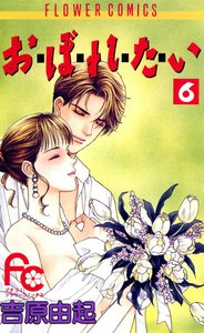 お・ぼ・れ・た・い (6) 電子書籍版