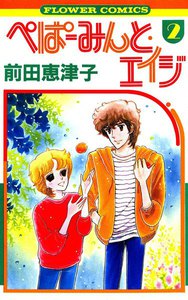 ぺぱーみんと・エイジ (2) 電子書籍版