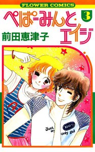 ぺぱーみんと・エイジ (3) 電子書籍版