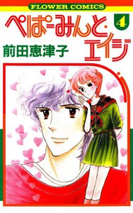 ぺぱーみんと・エイジ (4) 電子書籍版