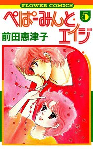 ぺぱーみんと・エイジ (5) 電子書籍版