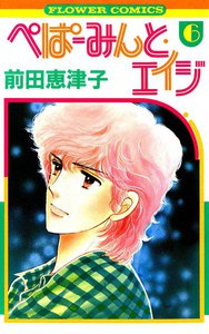 ぺぱーみんと・エイジ (6) 電子書籍版