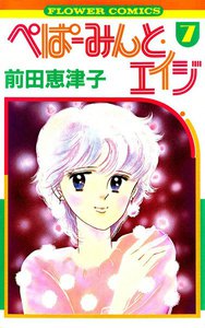 ぺぱーみんと・エイジ (7) 電子書籍版